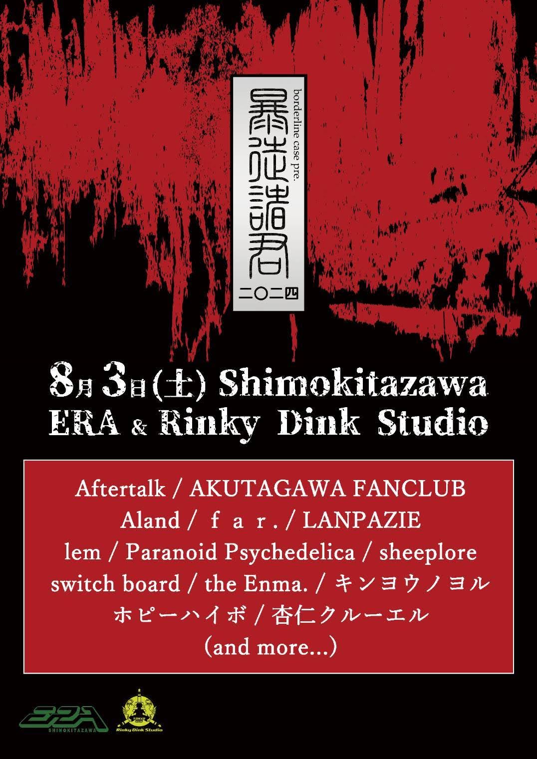 2024.8.3(土) 『暴動諸君』 ＠下北沢ERA＆Rinky Dink Studioの詳細