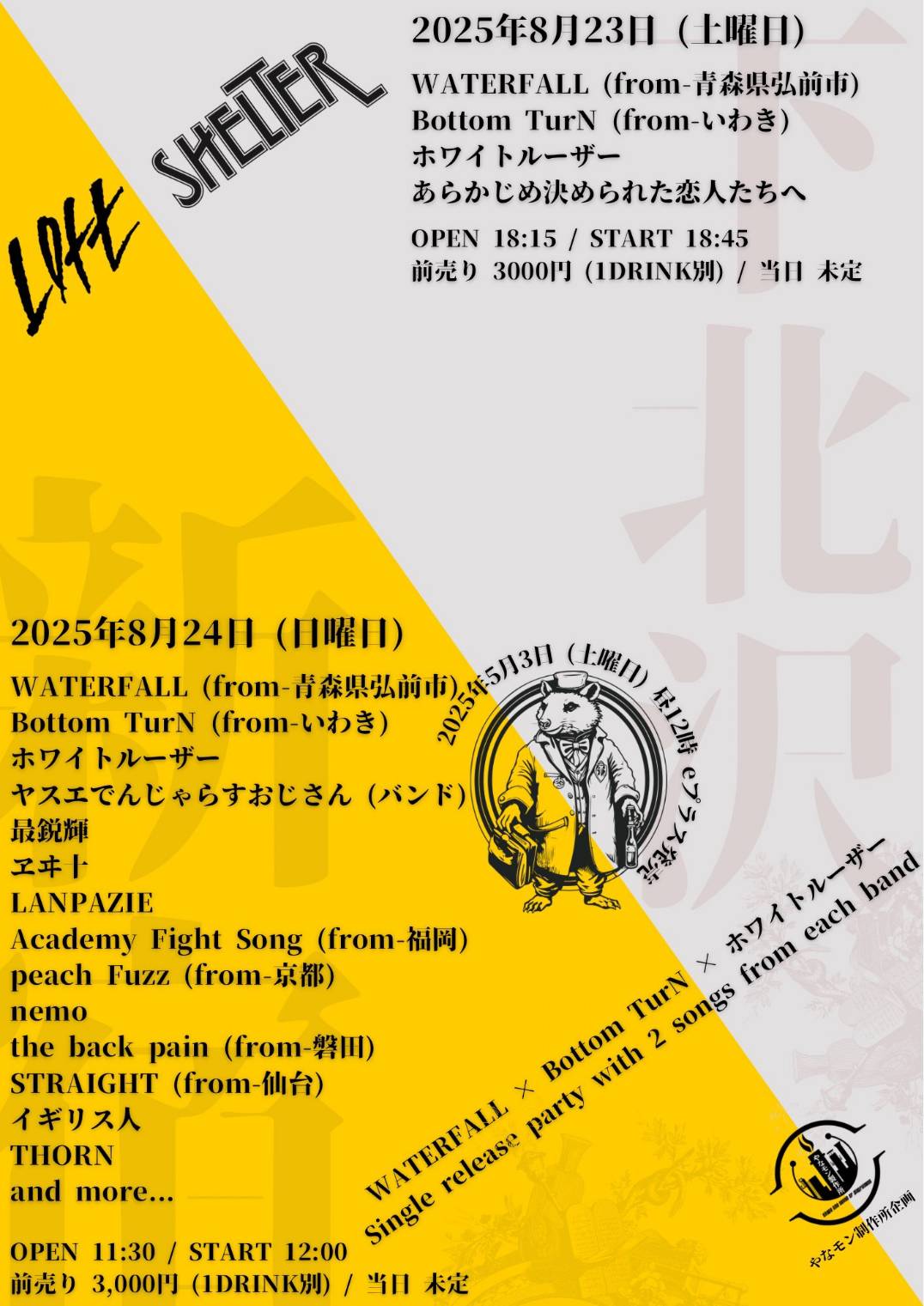 2025.8.24（日）WATERFALL × Bottom TurN × ホワイトルーザー 『Single release party with 2 songs from each band in loft』@新宿LOFTの詳細